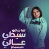 About لما شافو سيطي عالي جم يتسيطو Song