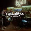 About حارة السقايين Song