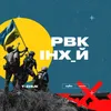 About РВКІНХ_Й Song