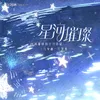 About 星河璀璨 Song