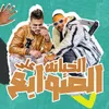 About الخيانه على الصوابع Song