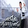 About ويلكم بيكوا يا اشبال Song