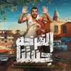 About الفرخه جننتنا Song