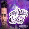 About بعشقها وهي كدا طفله Song