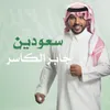 سعودين