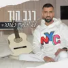 About לא מאמין באהבה Song