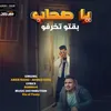 About يا صحاب بقتو تخرفو Song