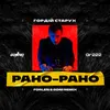 About Рано Рано Song