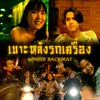 About เบาะหลังรถเครื่อง Song