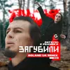 About Загубили Song