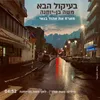 About בעיקול הבא Song