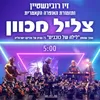 About צליל מכוון Song