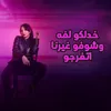 About خدلكو لفه وشوفو غيرنا اتفرجو Song