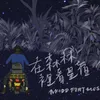 在森林裡看星宿 (feat. MOS)