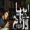 ابويا راح وسابني