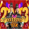 משנכנס אדר 2023