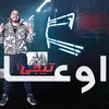 About اوعا تيجي Song