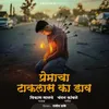 About Premacha Takalas Ka dav Song