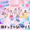 About 推すっきゃないヤイ！ Song