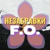 Незабравки