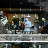 About כאן בלעדייך & יש ימים & זוכרת Song