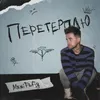 About Перетерплю Song