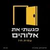 About פגשתי את אלוהים Song