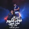 About ادي اللي قولت عليهم طول عمري هخلص ليهم ( جدعنتي ليكو نزاهه ) Song