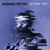 About הכל פה משובש Song