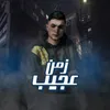 About زمن عجيب Song