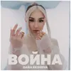 About Война Song