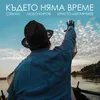 About Където няма време Song