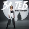 About За теб Song