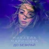 About До безкрай Song