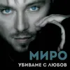About Убиваме с любов Song