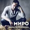 About Върха на планината Song