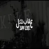 About عقاب للكل Song