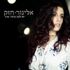 About יש לכם ברכה Song