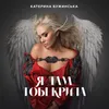 About Я дам тобі крила Song