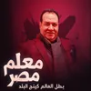 About اغنيه معلم مصر( بطل العالم كينج البلد ) Song