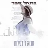 About תבוא לי בלילות Song