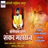 About Yogiyanche Yogi Shankar Maharaj Song