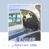 展翅吧! (《超级宝贝 2023》主题曲）