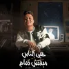 About هى الناس مبقتش تمام Song