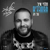 About תלוי איך מסתכלים על זה Song