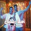 اهلا رمضان