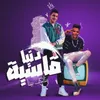 About دنيا قاسية بتلعب بينا Song