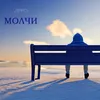 About Молчи Song