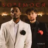 About Боремося Song