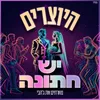 About יש חתונה Song